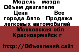  › Модель ­ мазда › Объем двигателя ­ 1 300 › Цена ­ 145 000 - Все города Авто » Продажа легковых автомобилей   . Московская обл.,Красноармейск г.